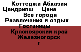 Коттеджи Абхазия Цандрипш  › Цена ­ 2 000 - Все города Развлечения и отдых » Гостиницы   . Красноярский край,Железногорск г.